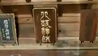 新小岩八坂神社のその他建物