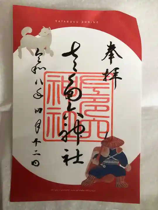 佐多六神社(秋田県)