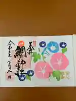 網戸神社の御朱印