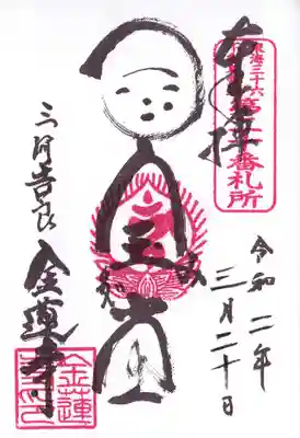 金蓮寺の御朱印