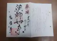 福勝寺の御朱印