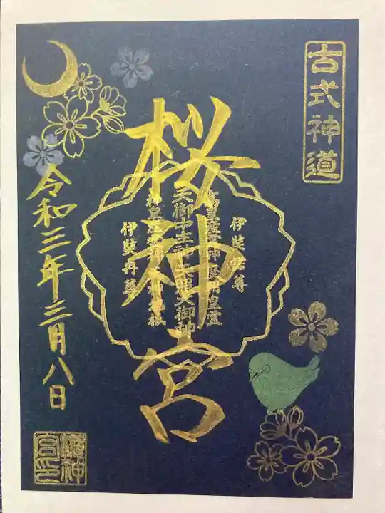 桜神宮の御朱印