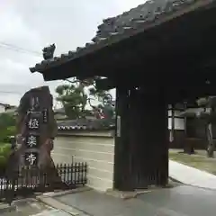 極楽寺の山門