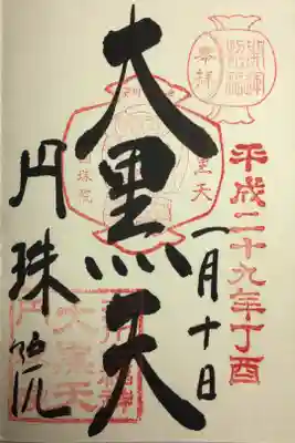 深川七福神 大黒天