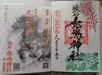 鏡石鹿嶋神社 *安産・開運・勝利の神さま*の御朱印