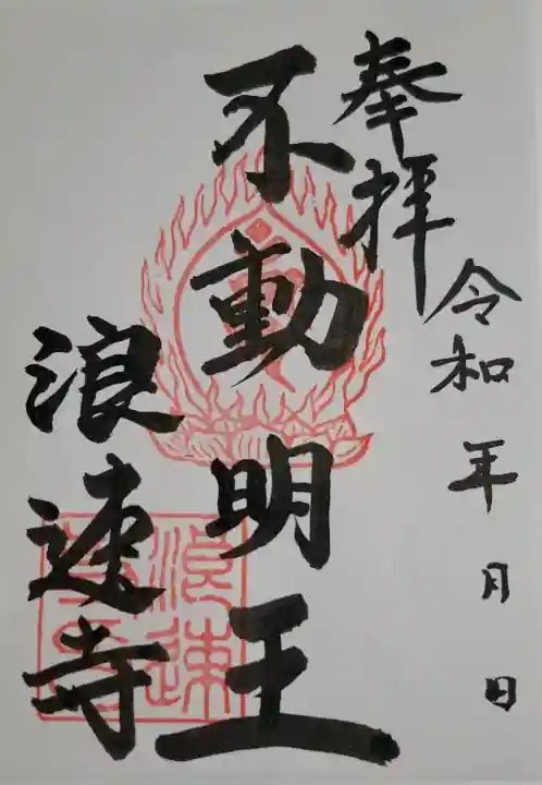 浪速寺の{uncategorized: "未分類", other: "その他", undefined: "問題あり", building: "その他建物", grave: "お墓", sacred_gate: "鳥居", guardian: "狛犬", statue: "像", buddha: "仏像", history: "歴史", nature: "自然", garden: "庭園", animal: "動物", pagoda: "塔", temizu: "手水舎", mountain_gate: "山門・神門", sanctuary: "本殿・本堂", subordinate: "末社・摂社", art: "芸術", scenery: "景色", jizo: "地蔵", ema: "絵馬", goshuin: "御朱印", omikuji: "おみくじ", items: "授与品その他", amulet: "お守り", goshuincho: "御朱印帳", eats: "食事", festival: "お祭り", votive_dance: "神楽", shichigosan: "七五三参", wedding: "結婚式", experience: "体験その他", initially: "初詣", around: "周辺", anti_infection: "感染症対策"}