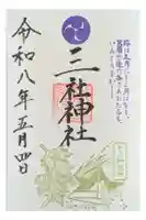 三社神社の御朱印