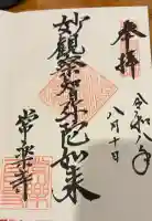 常楽寺の御朱印