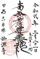 妙源寺の御朱印