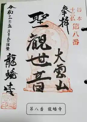 栃木十三仏 第八番 聖観世音