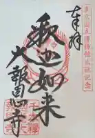 大報恩寺(千本釈迦堂)の御朱印