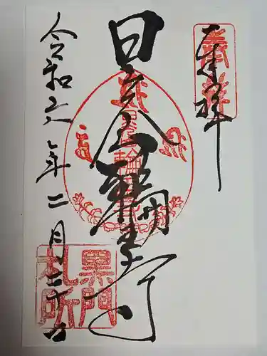 輪王寺(栃木県)