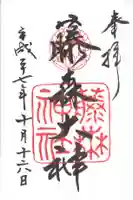 藤森神社の御朱印