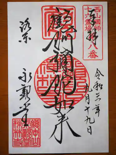 禅林寺（永観堂）の御朱印