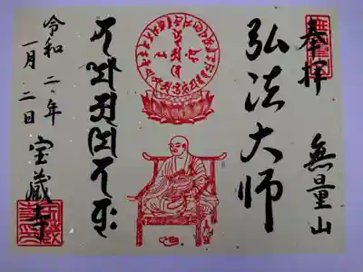 弘法大師様／大師号下賜千百年記念の御朱印