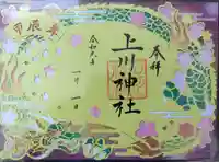 上川神社の御朱印