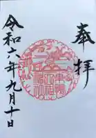 天祖神社の御朱印