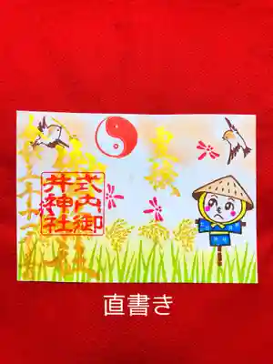 新嘗祭御朱印(直書き)