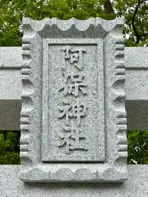 阿保神社(大阪府)