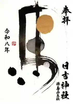 日吉神社(東京都)