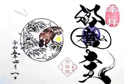 月替り御朱印は「若竹とたぬき」。
タケノコがおいしい季節ですね😆
ちなみに、新宿でタヌキを見たことがあります。