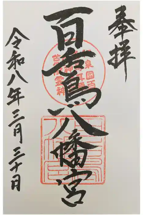 百舌鳥八幡宮の御朱印