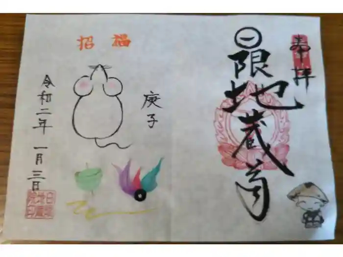 日限地蔵院の御朱印