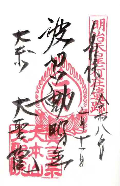 大聖院の御朱印