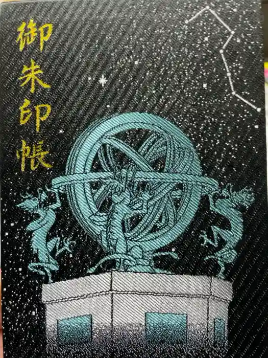 寒川神社の御朱印帳