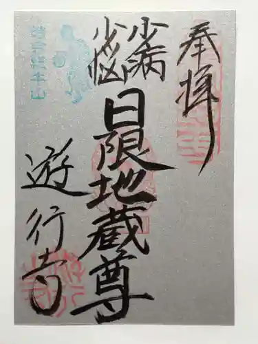 時宗総本山 遊行寺（正式：清浄光寺）の御朱印