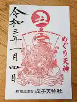 成子天神社の御朱印