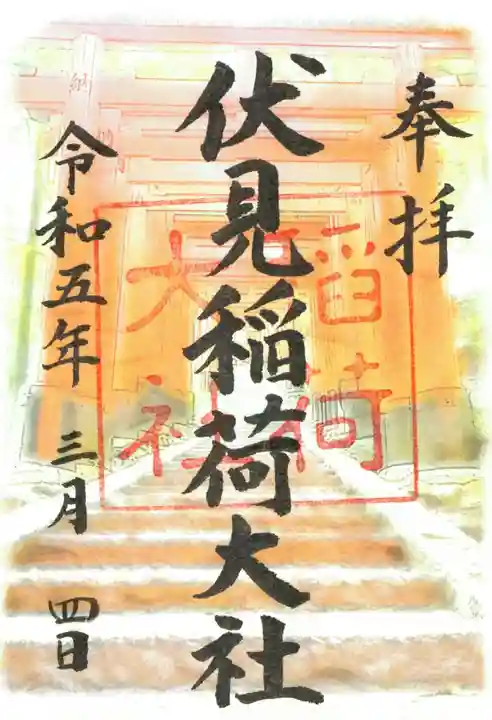伏見稲荷大社の御朱印