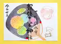 今市報徳二宮神社の御朱印