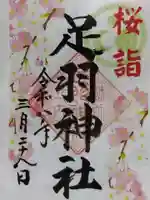 足羽神社(福井県)