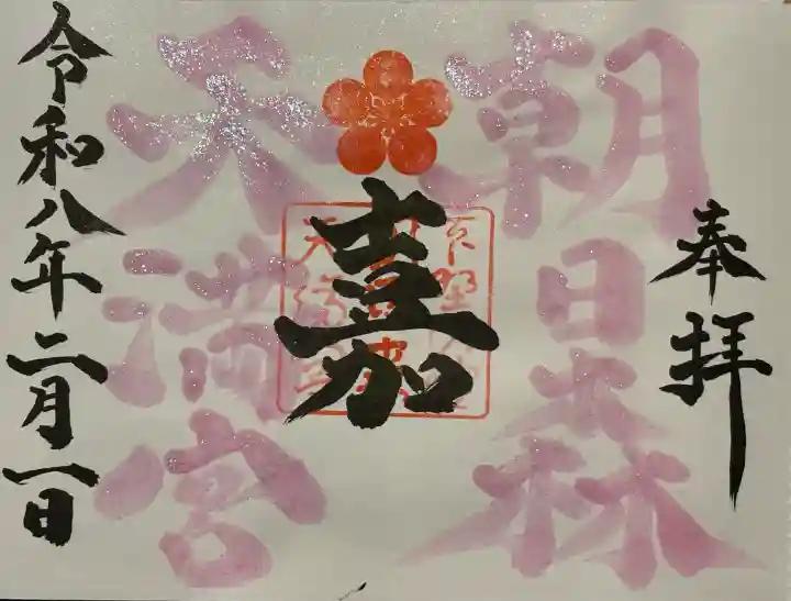朝日森天満宮の御朱印