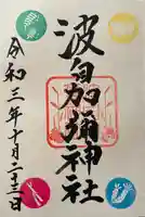 日本唯一香辛料の神 波自加彌神社(石川県)