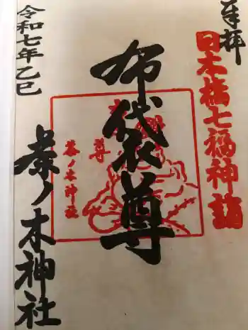茶ノ木神社の御朱印 2025年03月