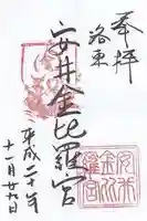 安井金比羅宮の御朱印