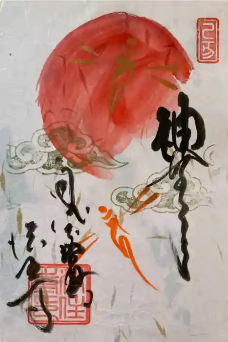 後白河院御聖蹟　法住寺の御朱印