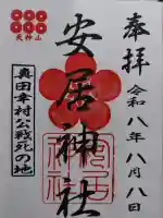 安居神社(大阪府)