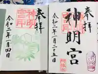 阿佐ヶ谷神明宮の御朱印