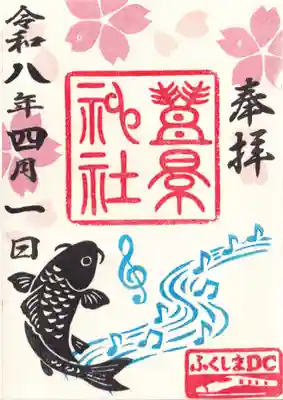 豊景神社の御朱印