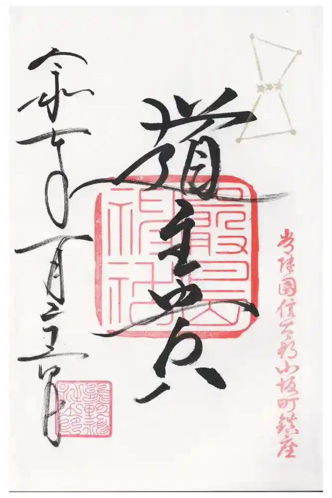 小坂熊野神社の御朱印