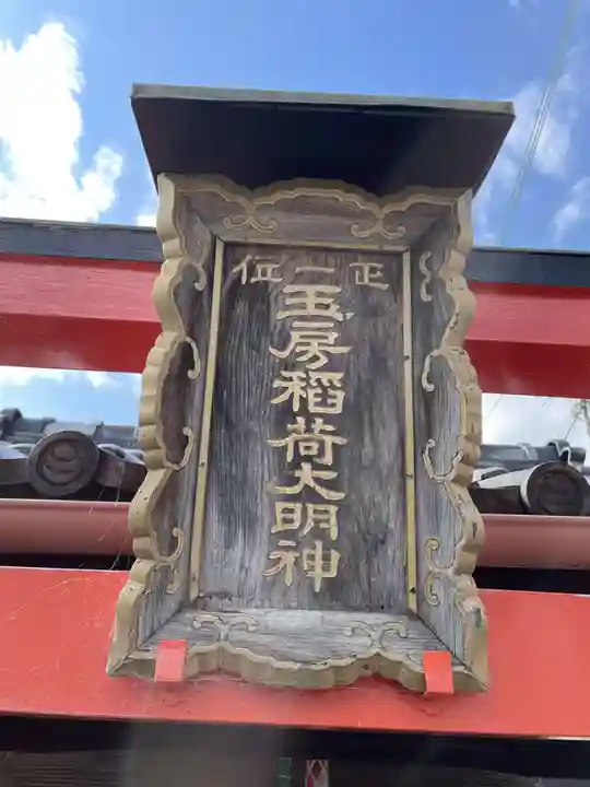 玉房稲荷大明神(京都府)