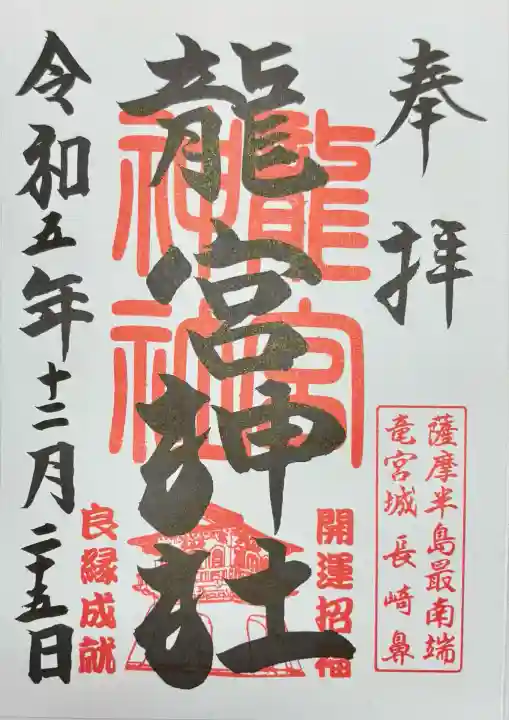 龍宮神社(鹿児島県)