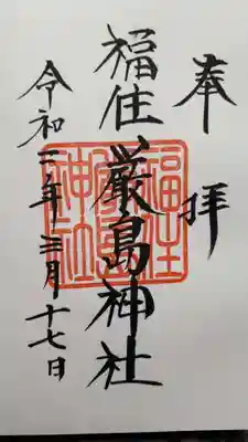 福住厳島神社の御朱印