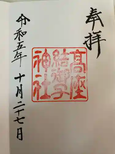 高座結御子神社（熱田神宮摂社）(愛知県)
