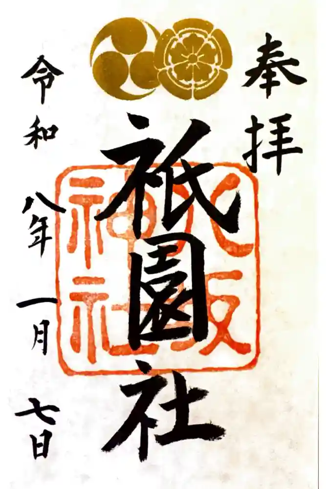 八坂神社(祇園さん)の御朱印