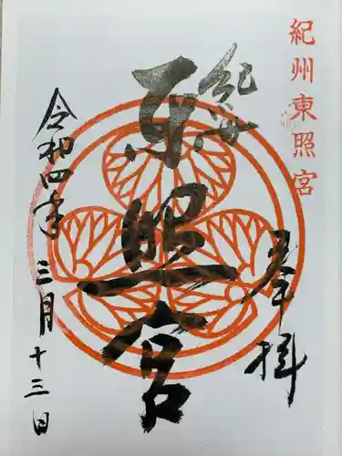 紀州東照宮(和歌山県)