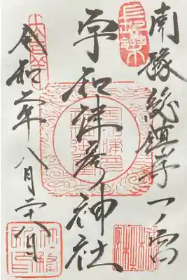 宇和津彦神社の御朱印